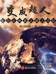 变成超人是什么体验之超人日记图片