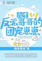 六个反派哥哥的团宠崽崽图片