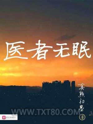 医者无眠图片