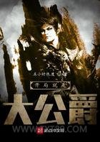 开局就是大公爵图片