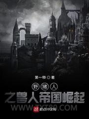 野猪人之兽人帝国崛起图片