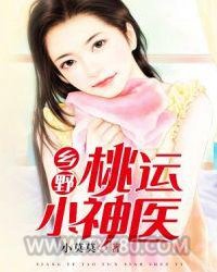 乡野桃运小神医图片