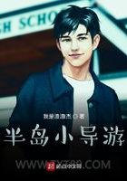 半岛小导游图片