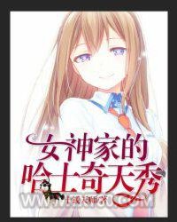 直播：女神家的哈士奇天秀图片