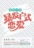 重生八零暴发户式恋爱图片