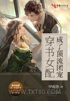 穿书女配成了顶流团宠图片