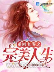重回九零之完美人生图片