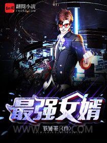 最强女婿图片