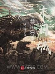 我有一座末日城图片