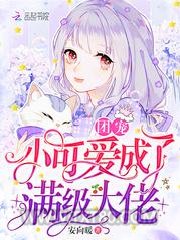 团宠小可爱成了满级大佬图片