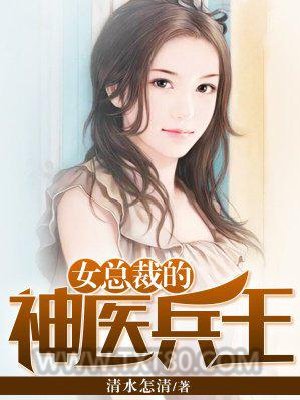 女总裁的神医兵王图片