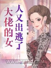 大佬的女人又出逃了图片