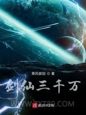 剑仙三千万图片