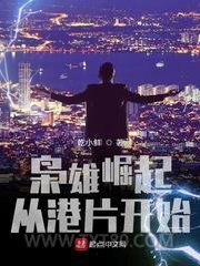 枭雄崛起从港片开始图片