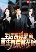 生活系神豪从重生有老婆开始图片