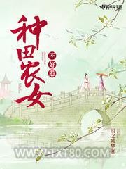 种田农女不好惹图片