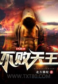 不败天王图片