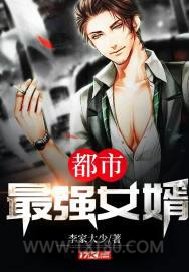 都市最强女婿图片