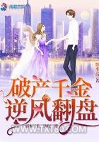 破产千金逆风翻盘图片