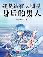 我是站在大明星身后的男人图片