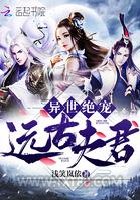 异世绝宠远古夫君图片