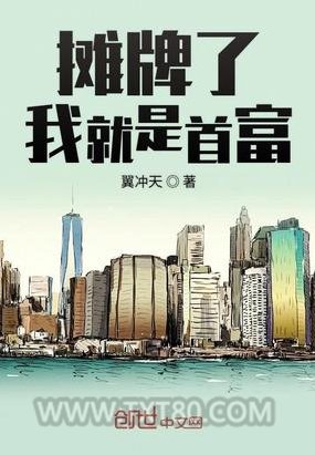 摊牌了我就是首富图片