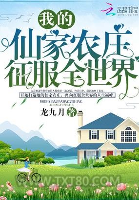我的仙家农庄征服全世界图片