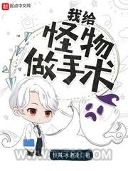 我给怪物做手术图片