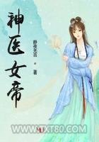 神医女帝图片