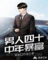 男人四十:中年暴富图片