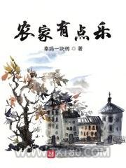 农家有点乐图片