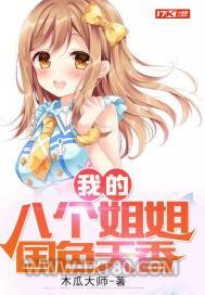 我的八个姐姐国色天香图片