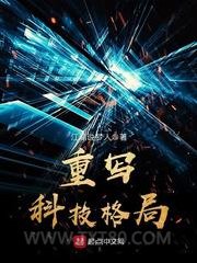 重写科技格局图片