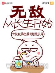 无敌从长生开始图片