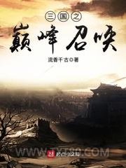 三国之巅峰召唤图片