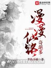 漫漫仙路奇葩多图片