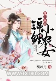 花田喜事：锦鲤小农女图片