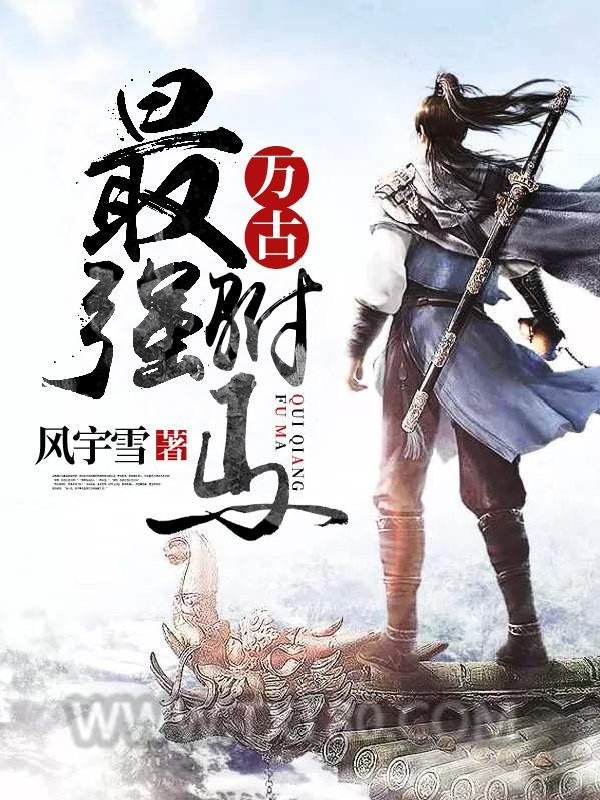 万古最强驸马图片