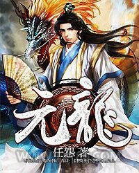 元龙图片