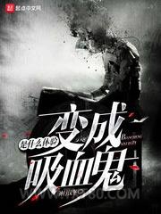 变成血族是什么体验图片