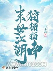 末世江湖狩猎指南图片