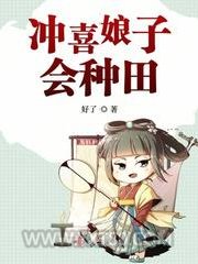 冲喜娘子会种田图片