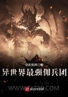 异世界最强佣兵团图片