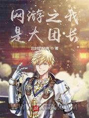 网游之我是大团长图片