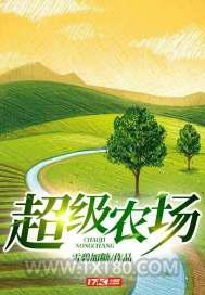 超级农场图片