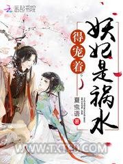 妖妃是祸水，得宠着！图片