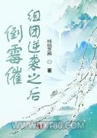 倒霉催组团逆袭之后图片