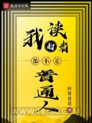 我的读者都不是普通人图片