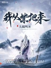 我从禁地来图片