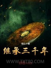 继承三千年图片